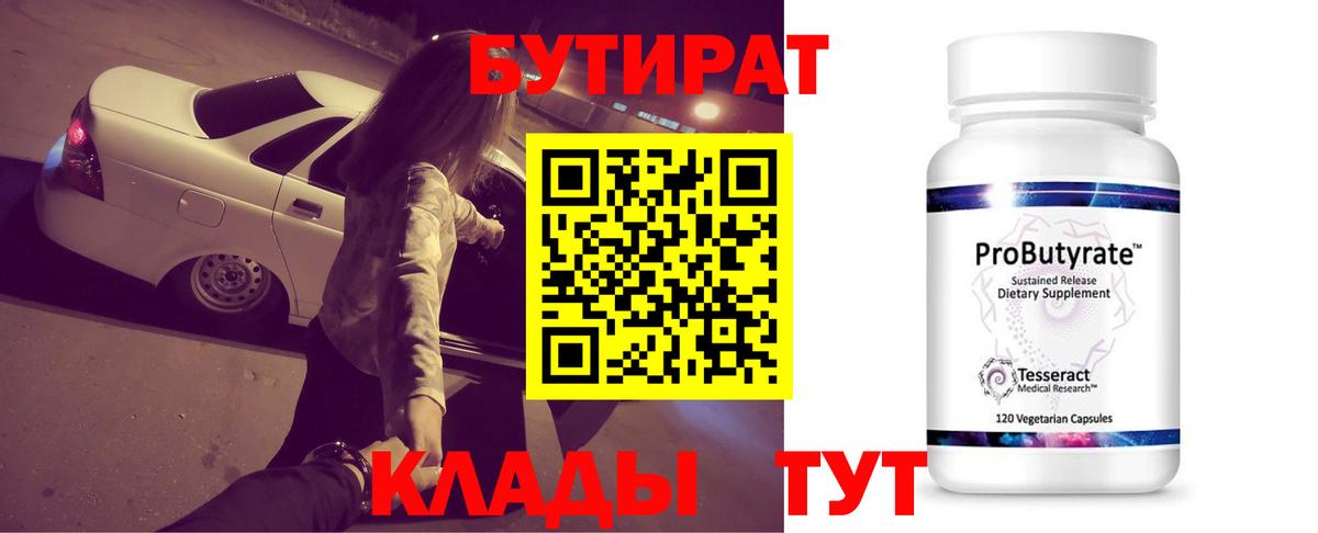 БУТИРАТ вода  Вход с VPN  Великие Луки 